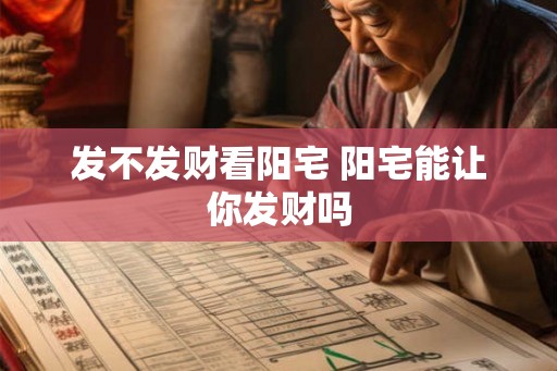 发不发财看阳宅 阳宅能让你发财吗