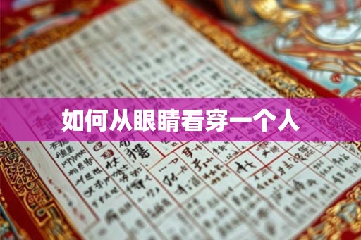 如何从眼睛看穿一个人
