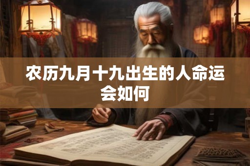 农历九月十九出生的人命运会如何
