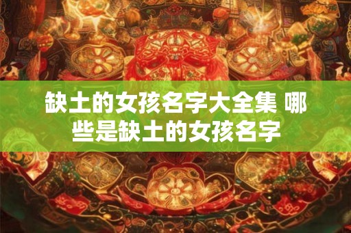 缺土的女孩名字大全集 哪些是缺土的女孩名字