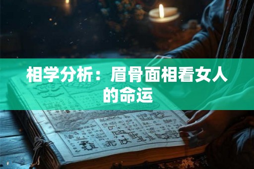 相学分析：眉骨面相看女人的命运