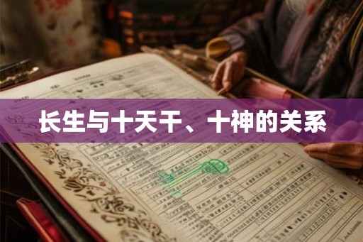 长生与十天干、十神的关系