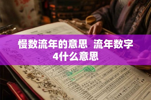 慢数流年的意思 流年数字4什么意思 慢数流年的意思 流年数字4什么意思