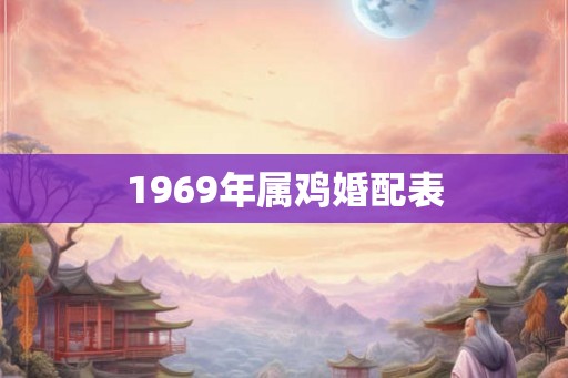 1969年属鸡婚配表
