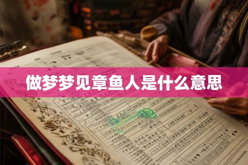 做梦梦见章鱼人是什么意思