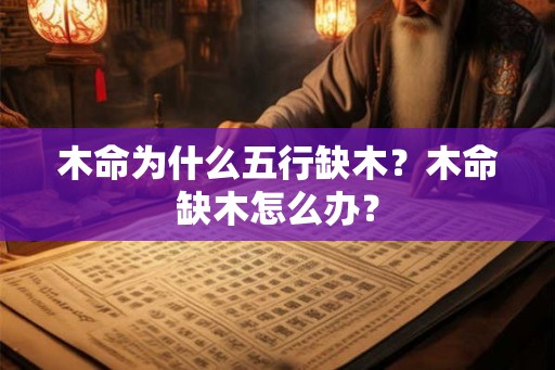 木命为什么五行缺木?木命缺木怎么办? 木命为什么五行缺木?木命缺木怎么办?
