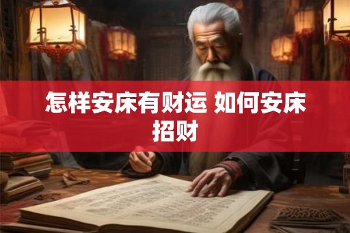 怎样安床有财运 如何安床招财