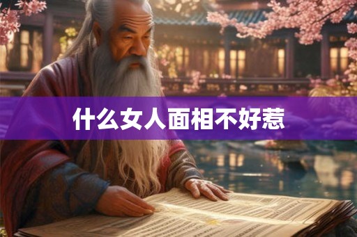 什么女人面相不好惹