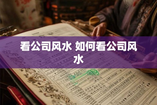 看公司风水 如何看公司风水