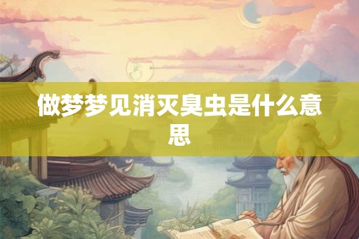做梦梦见消灭臭虫是什么意思
