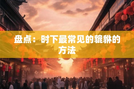 盘点：时下最常见的貔貅的方法