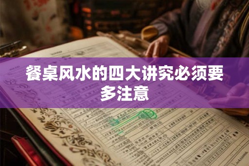 餐桌风水的四大讲究必须要多注意