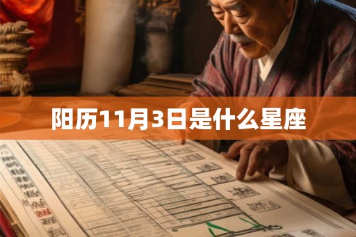 阳历11月3日是什么星座 阳历11月3日是什么星座