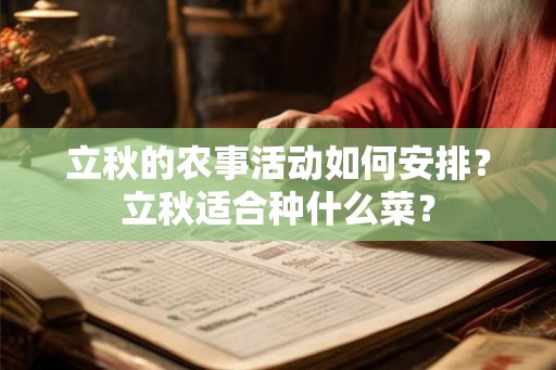 立秋的农事活动如何安排？立秋适合种什么菜？