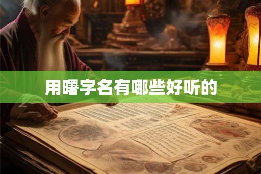 用曙字名有哪些好听的