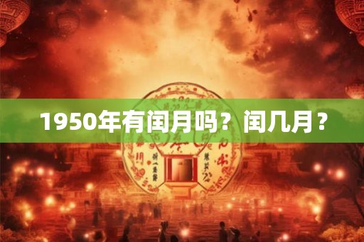 1950年有闰月吗？闰几月？