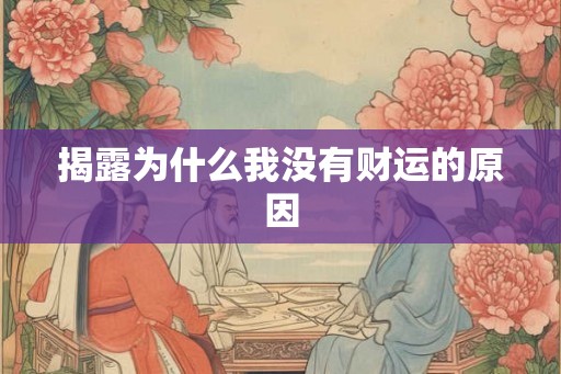揭露为什么我没有财运的原因