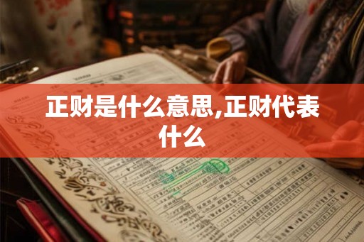 正财是什么意思,正财代表什么