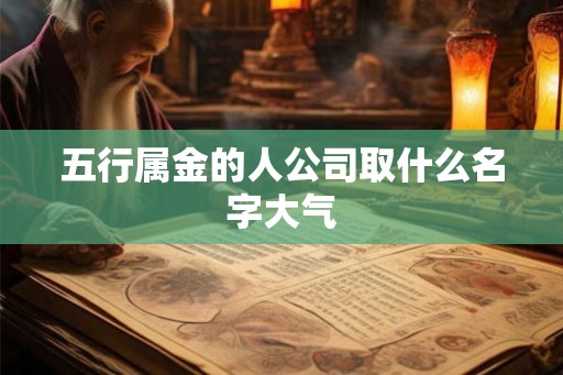 五行属金的人公司取什么名字大气