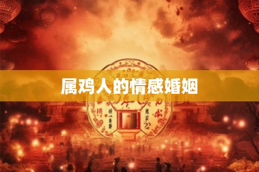 属鸡人的情感婚姻