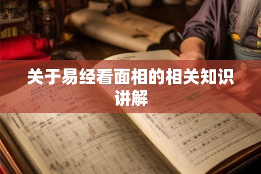 关于易经看面相的相关知识讲解