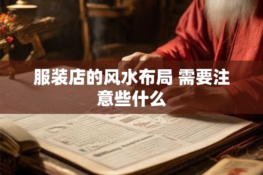 服装店的风水布局 需要注意些什么