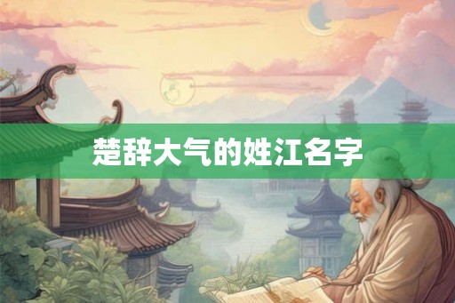 楚辞大气的姓江名字