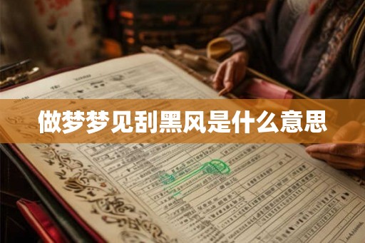 做梦梦见刮黑风是什么意思