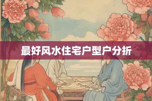 最好风水住宅户型户分折