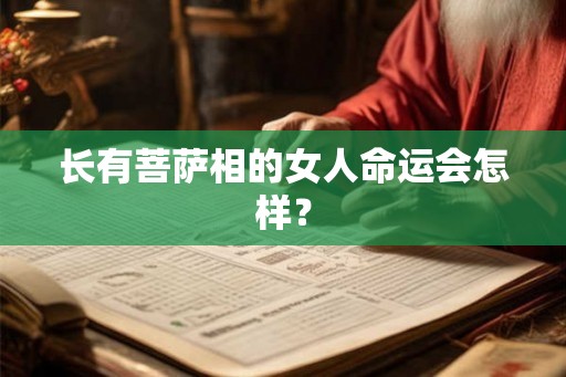 长有菩萨相的女人命运会怎样？