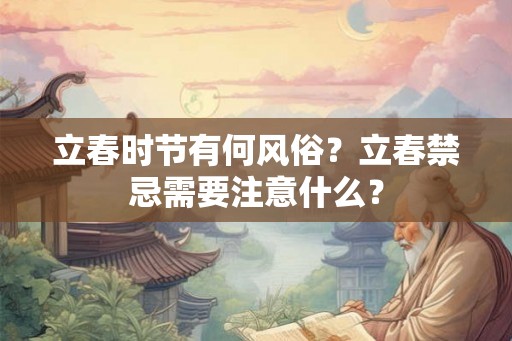 立春时节有何风俗？立春禁忌需要注意什么？