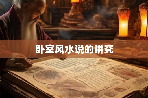 卧室风水说的讲究