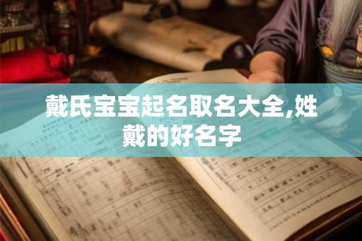 戴氏宝宝起名取名大全,姓戴的好名字