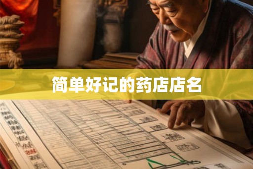 简单好记的药店店名
