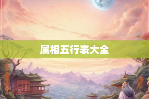 属相五行表大全