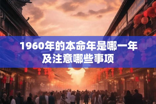1960年的本命年是哪一年及注意哪些事项