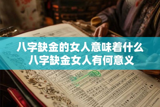 八字缺金的女人意味着什么 八字缺金女人有何意义