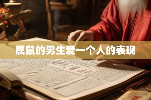 属鼠的男生爱一个人的表现