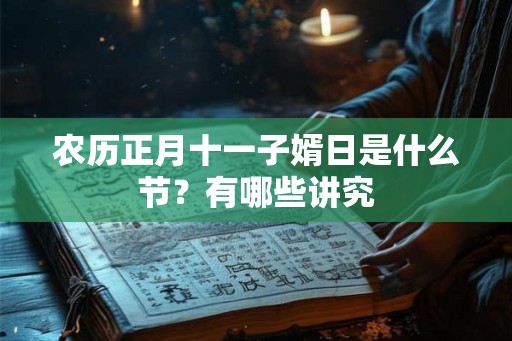 农历正月十一子婿日是什么节？有哪些讲究