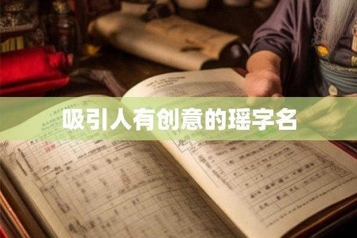 吸引人有创意的瑶字名