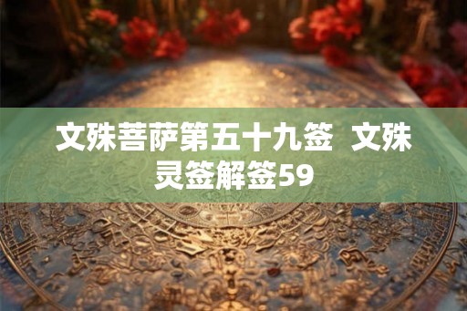 文殊菩萨第五十九签  文殊灵签解签59