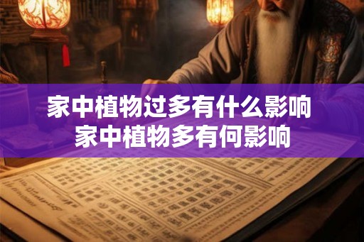 家中植物过多有什么影响 家中植物多有何影响