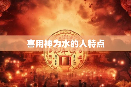 喜用神为水的人特点