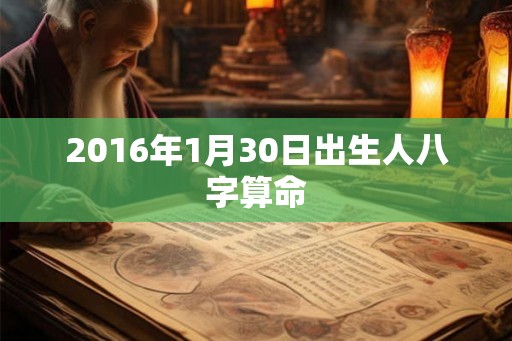 2016年1月30日出生人八字算命