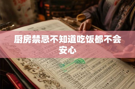 厨房禁忌不知道吃饭都不会安心