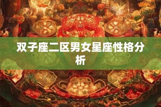 双子座二区男女星座性格分析