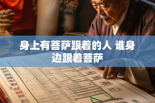 身上有菩萨跟着的人 谁身边跟着菩萨