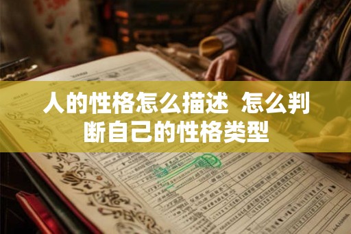 人的性格怎么描述  怎么判断自己的性格类型