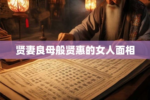 贤妻良母般贤惠的女人面相