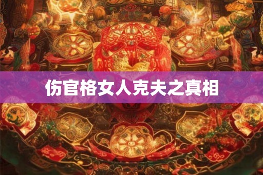 伤官格女人克夫之真相